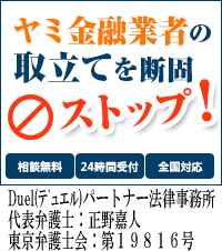 Duel(デュエル)パートナー法律事務所／仙台市のヤミ金の督促も無料相談で止められます