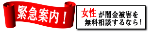 女性専用ヤミ金レスキュー：東広島市のヤミ金被害を無料相談